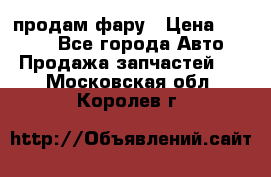 продам фару › Цена ­ 6 000 - Все города Авто » Продажа запчастей   . Московская обл.,Королев г.